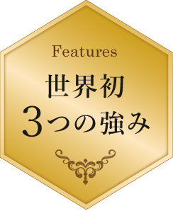 世界初3つの強み