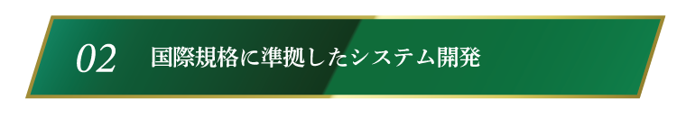 国際規格に準拠したシステム開発