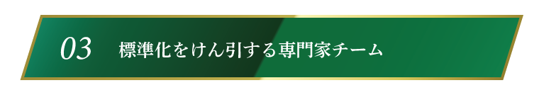 標準化をけん引する専門家チーム