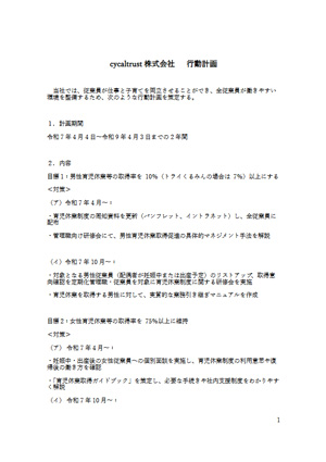『「女性活躍推進法」に基づく一般事業主行動計画について』画像