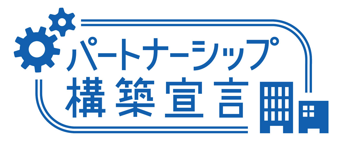 パートナーシップ構築宣言の公表について