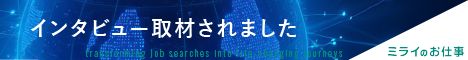 「ミライのお仕事」にてインタビュー取材されました