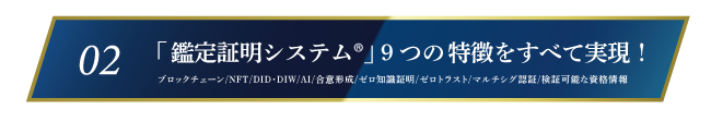 ブロックチェーンとマルチシグを採用した世界初の「鑑定証明システム®」！