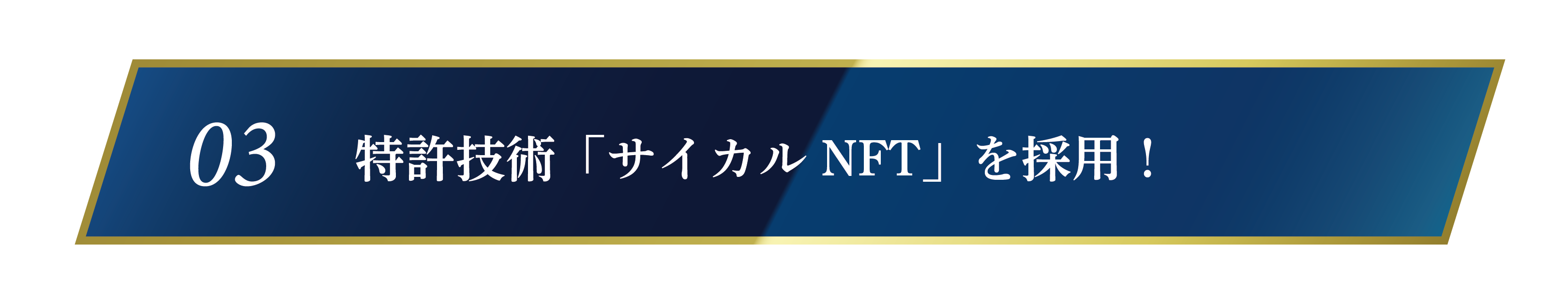 いつでもどこでもカンタンに「ホンモノ」鑑定！